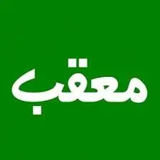 معقب في الرياض